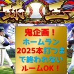 【プロスピA】長期鬼企画！ホームラン2025本打つまで終われない！　ルームOK　無課金最強プレイヤー目指して　期限12月末　企画達成が先か2025年になるのが先か #プロスピa #shorts