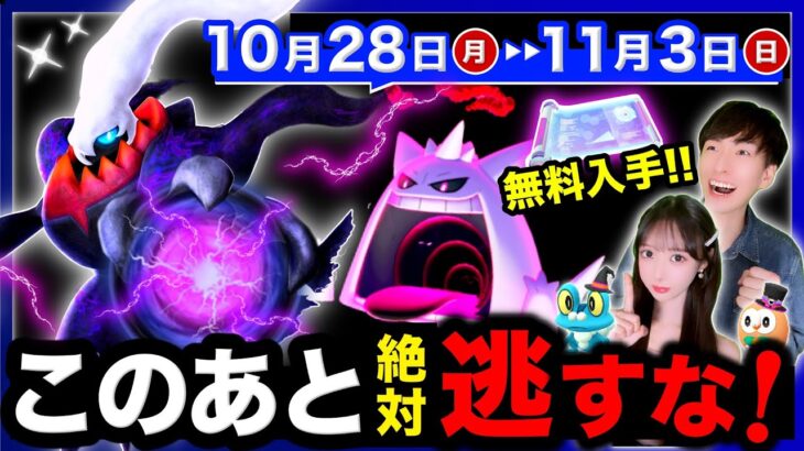 もう２度と来ない１時間を必ずやって！最強火力になったダークライ＆キョダイマックス到来する週間まとめ【ポケモンGO】