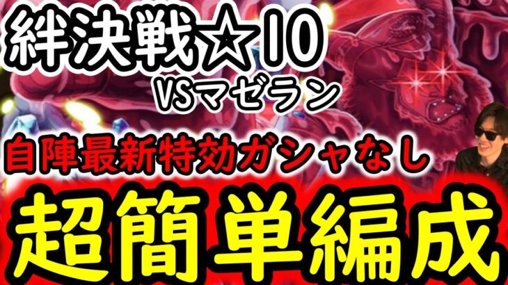 [トレクル]絆決戦VSマゼラン☆10 最新特効ガシャキャラなし超簡単編成[OPTC]