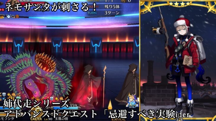 【FGO】姉代走シリーズ アドバンスドクエスト「忌避すべき実験」