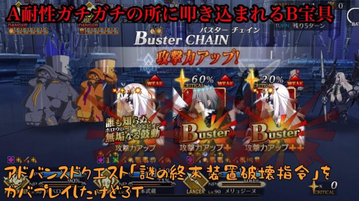 【FGO】アドバンスドクエスト「謎の終末装置破壊指令」を3T攻略！