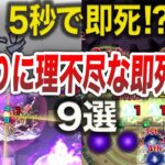 【衝撃】即死があまりに早すぎるクエ9選【モンスト】【ゆっくり】