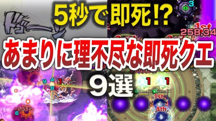 【衝撃】即死があまりに早すぎるクエ9選【モンスト】【ゆっくり】