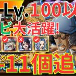 【トレクル】新フェス限ビビ早速大活躍！！海賊王への軌跡 VSクザン Lv.100以降！ ガープ編成で超簡単攻略！- 特攻キャラ、ガープとヘルメッポのみ所持！、お宝10-11個確定追加！-