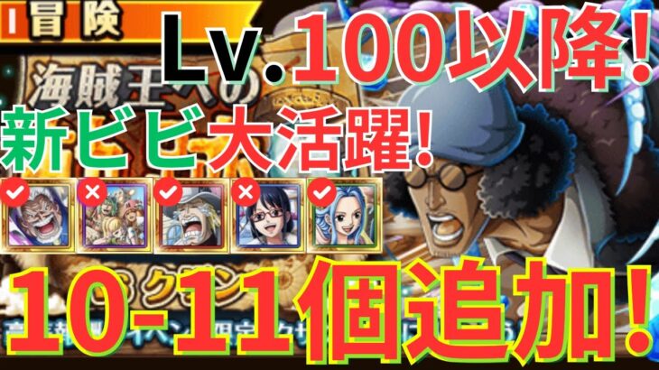 【トレクル】新フェス限ビビ早速大活躍！！海賊王への軌跡 VSクザン Lv.100以降！ ガープ編成で超簡単攻略！- 特攻キャラ、ガープとヘルメッポのみ所持！、お宝10-11個確定追加！-