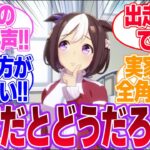 実家だと普段より声が低そうなウマ娘！に対するみんなの反応集【ウマ娘プリティーダービー】