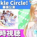 【Live】ウマ娘 プリティーダービー Twinkle Circle! in MAKUHARI クルクル幕張 配信 同時視聴😍予習もします！【#ウマ娘プリティーダービー／#ウマ娘】