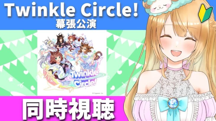 【Live】ウマ娘 プリティーダービー Twinkle Circle! in MAKUHARI クルクル幕張 配信 同時視聴😍予習もします！【#ウマ娘プリティーダービー／#ウマ娘】