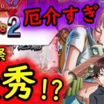 [トレクル]海賊祭! 妨害の神爆誕!? シールドに混乱にステ半に厄介極まりない!!??[OPTC]