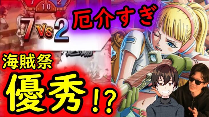 [トレクル]海賊祭! 妨害の神爆誕!? シールドに混乱にステ半に厄介極まりない!!??[OPTC]