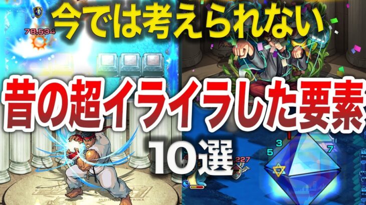 【無理】昔のイライラした要素10選【モンスト】【ゆっくり】