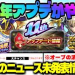 【モンスト】※重要な大量オーブアプデの注意点や人気投票ガチャの新たな仕様も判明…《選抜！11周年人気投票ガチャ》《Ver.29.0アップデート》今週のモンストをまとめるしゃーぺんニュース！#302