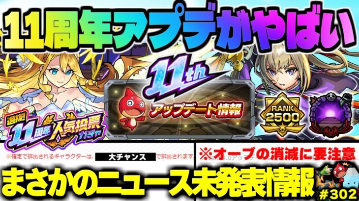 【モンスト】※重要な大量オーブアプデの注意点や人気投票ガチャの新たな仕様も判明…《選抜！11周年人気投票ガチャ》《Ver.29.0アップデート》今週のモンストをまとめるしゃーぺんニュース！#302