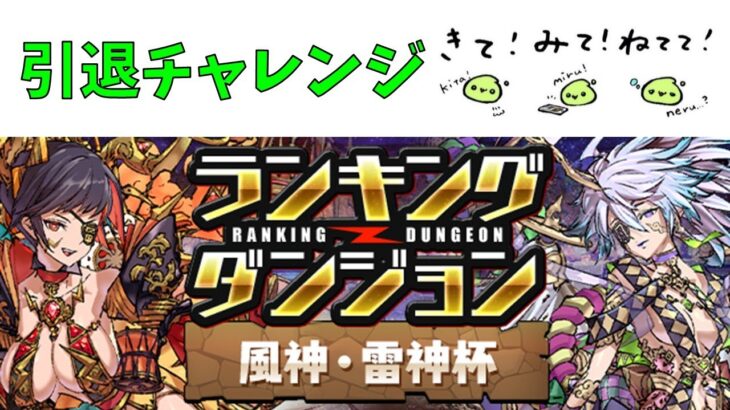 ランダン引退チャレンジ風神雷神杯【パズドラ】