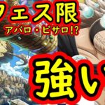 [トレクル]新フェス限アバロ・ピサロだと!? 海賊祭限定サンファン・ウルフも登場で強靭強化の流れか!!!? 強い!!???[OPTC]