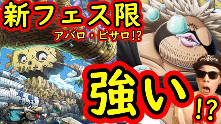 [トレクル]新フェス限アバロ・ピサロだと!? 海賊祭限定サンファン・ウルフも登場で強靭強化の流れか!!!? 強い!!???[OPTC]