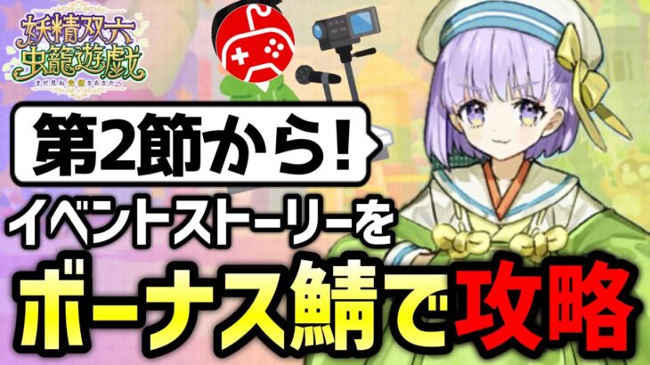 【FGO】イベントボーナスサーヴァントで攻略しながら実況プレイ！3日目｜妖精双六虫籠遊戯 まだ見ぬ完璧なあなたへ【Fate/Grand Order】