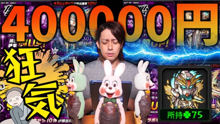 【モンスト】ガンダムコラボ第二弾に40万円使ってしまう配信者が笑えない【ぎこちゃん】