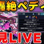 【LIVE】轟絶ペディオ【モンスト】【宮坊】