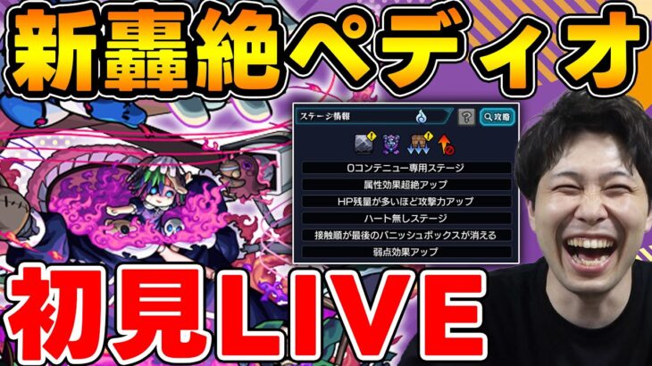 【LIVE】轟絶ペディオ【モンスト】【宮坊】