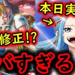 [トレクル]遂に実装! 新フェス限ビビがヤバすぎる!? まさかのヒバリ達不具合で更に強くなってしまった件について[OPTC]