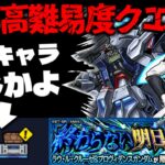 【モンスト】※ギミック判明！またもやあのキャラが最強なのか…《ガンダムシリーズ》コラボ高難易度クエスト《超究極：ラウ・ル・クルーゼ＆プロヴィデンスガンダム》終わらない明日へ に備えよ！