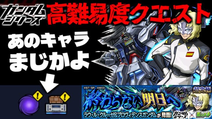 【モンスト】※ギミック判明！またもやあのキャラが最強なのか…《ガンダムシリーズ》コラボ高難易度クエスト《超究極：ラウ・ル・クルーゼ＆プロヴィデンスガンダム》終わらない明日へ に備えよ！