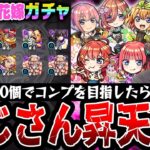 【五等分の花嫁コラボガチャ】オーブ500個でコンプを目指した動画スタッフ小川の末路。まさかまさかの結果に狂喜or狂気!!?【モンスト｜中野一花/二乃/三玖/四葉/五月コンプ狙い超獣神祭ガチャ】