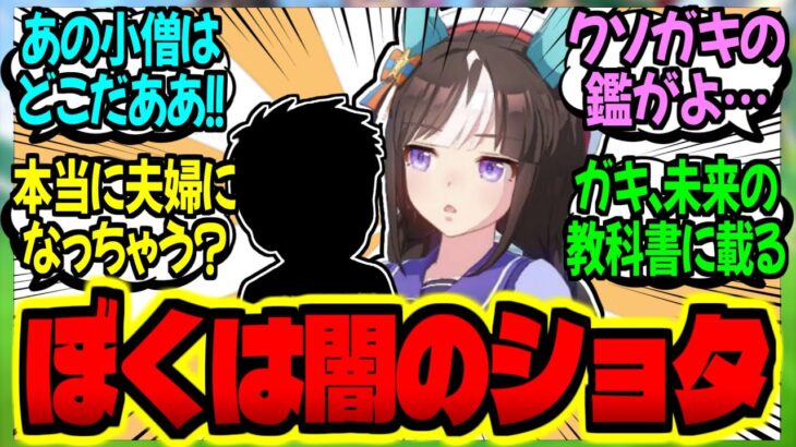 【ウマ娘】ぼくは商店街に住む闇のショタ、ウマ娘のお姉ちゃんと担当トレーナーさんに悪戯を仕掛けるに対するみんなの反応集【ウマ娘 反応集】まとめ ウマ娘プリティーダービー