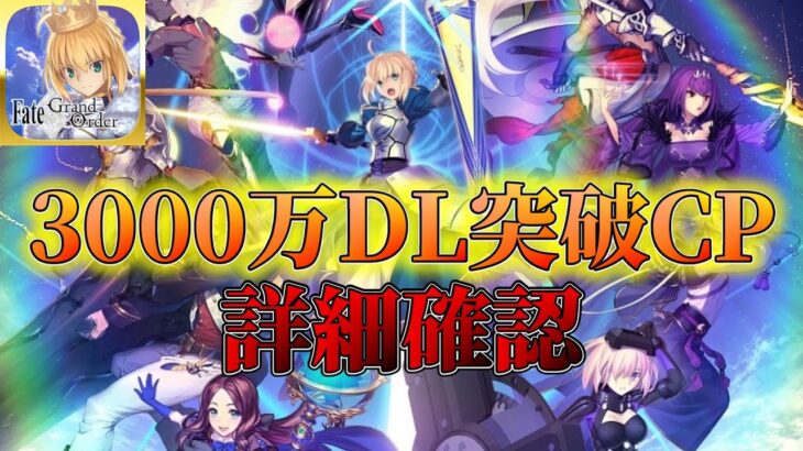 【FGO】3000万DL突破記念キャンペーン詳細確認！引くべき優先順位など！【Fate/Grand Order】