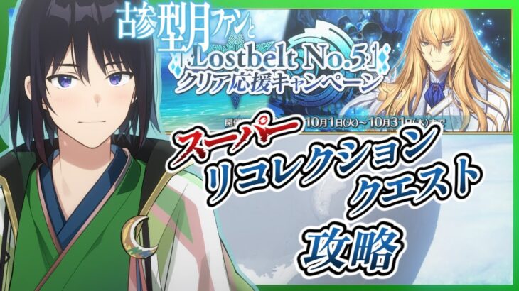 【 FGO 】2部第5章前半のスパリコ、自分なりのパーティで攻略したい！【 あこうむろう 】 #fgo #FateGrandOrder