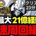 【十億チャレンジ】最新ランク上げ!?1周最大21億経験値でメモリアルガチャに備えよう！十億チャレンジオメガモン高速周回編成代用＆立ち回り解説！【パズドラ】