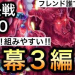 【トレクル】絆決戦 VS マゼラン ★10 開幕3編成 超簡単！組みやすい！行動変化後対応！！【OPTC】【One Piece Treasure Cruise】