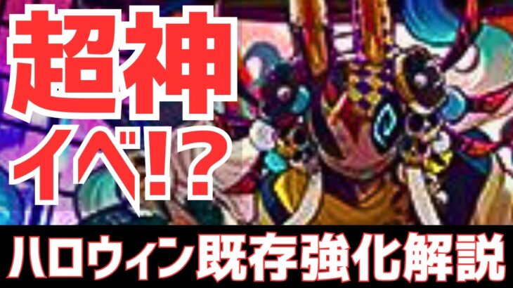 【パズドラ】まーた交換可能のお化け出ちゃったよ笑キョウリ武器もヤバい！ハロウィン詳細&既存キャラ強化性能解説！