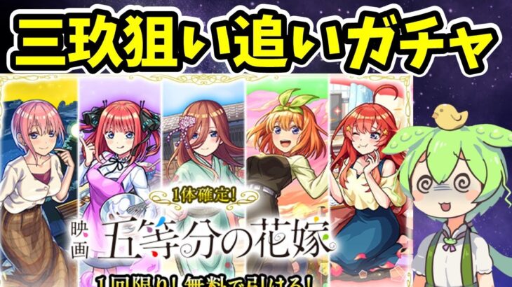 【モンスト】五等分の花嫁コラボを三玖狙いで追いガチャ【超獣神祭コラボ】