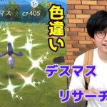 【ポケモンGO】秒殺で色違い出して即終了なるか!?デスマス＆ガラルデスマスのリサーチデイ！