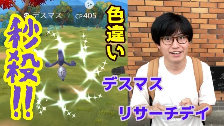 【ポケモンGO】秒殺で色違い出して即終了なるか!?デスマス＆ガラルデスマスのリサーチデイ！