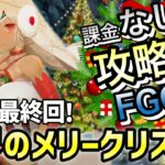 【FGO】冥界のメリークリスマスを無課金低レア攻略！｜冥界のメリークリスマス編part8【課金なしで攻略するFGO！～無課金聖杯探索～】