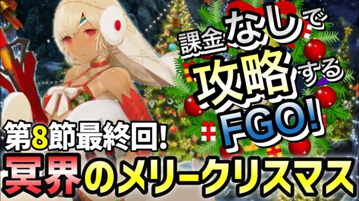 【FGO】冥界のメリークリスマスを無課金低レア攻略！｜冥界のメリークリスマス編part8【課金なしで攻略するFGO！～無課金聖杯探索～】