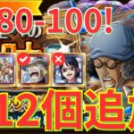 【トレクル】海賊王への軌跡 VSクザン Lv.80-100！ 特攻キャラ、ガープとヘルメッポのみ所持！ガープ編成で超簡単攻略！- お宝9-12個確定追加！-