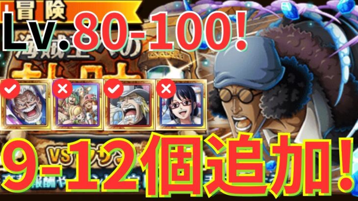 【トレクル】海賊王への軌跡 VSクザン Lv.80-100！ 特攻キャラ、ガープとヘルメッポのみ所持！ガープ編成で超簡単攻略！- お宝9-12個確定追加！-