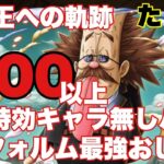 【トレクル】海賊王への軌跡VSベガパンク！Lv100以上 自陣特効キャラ無し！