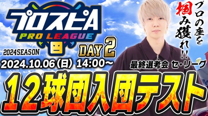 【生放送】今年のプロが決まる！プロスピAプロリーグ2024シーズン・12球団入団テスト最終選考会2日目(阪神・DeNA・ヤクルト)【プロスピA】