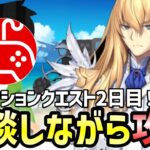 【FGO】リコレクションクエストを雑談しながら攻略していく配信2日目！｜「Lostbelt No.5」クリア応援キャンペーン【Fate/Grand Order】