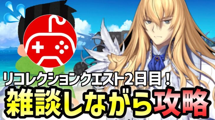 【FGO】リコレクションクエストを雑談しながら攻略していく配信2日目！｜「Lostbelt No.5」クリア応援キャンペーン【Fate/Grand Order】