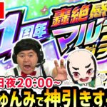 【モンスト】生配信で《11周年轟絶感謝マルチガチャ》神引きするぞ！【ザたっち/ちゃんぬ/ゆんみ】