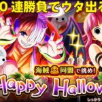 【トレクル】海賊同盟大乱戦Happy Halloween開幕!!10連でウタ当てて周回…する予定!?虹色Planet のワンピーストレジャークルーズしっかり生配信#499【トレクル OPTC 大乱戦】