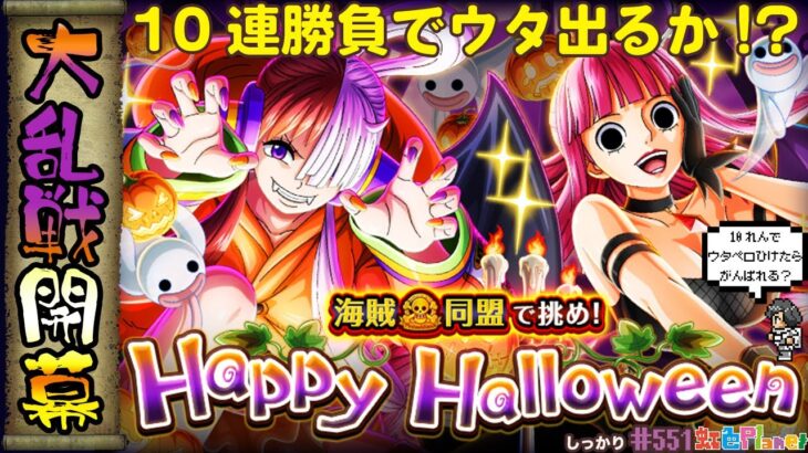 【トレクル】海賊同盟大乱戦Happy Halloween開幕!!10連でウタ当てて周回…する予定!?虹色Planet のワンピーストレジャークルーズしっかり生配信#499【トレクル OPTC 大乱戦】