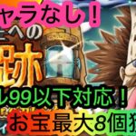 [トレクル]海賊王への軌跡VSベガパンクレベル99以下対応編成！お宝マシマシの8個獲得でお得に周回！[OPTC][海賊王への軌跡]