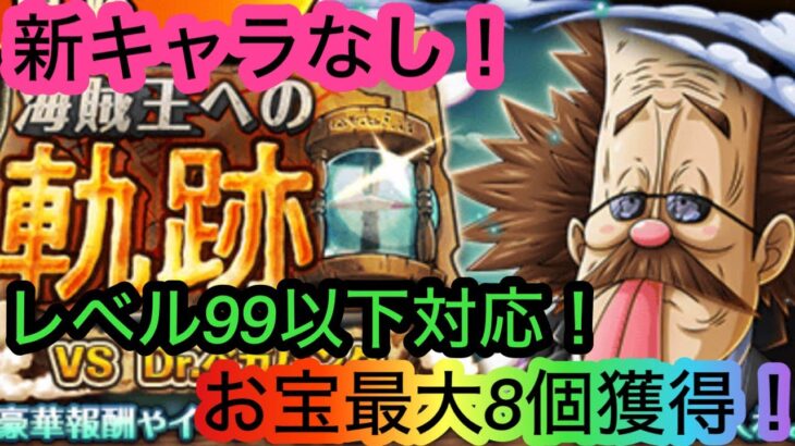 [トレクル]海賊王への軌跡VSベガパンクレベル99以下対応編成！お宝マシマシの8個獲得でお得に周回！[OPTC][海賊王への軌跡]